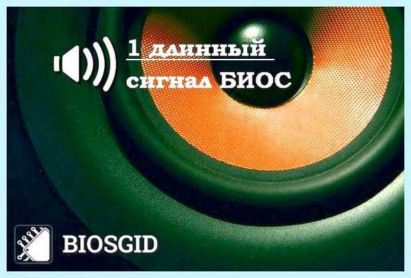 Длинный гудок при включении компьютера