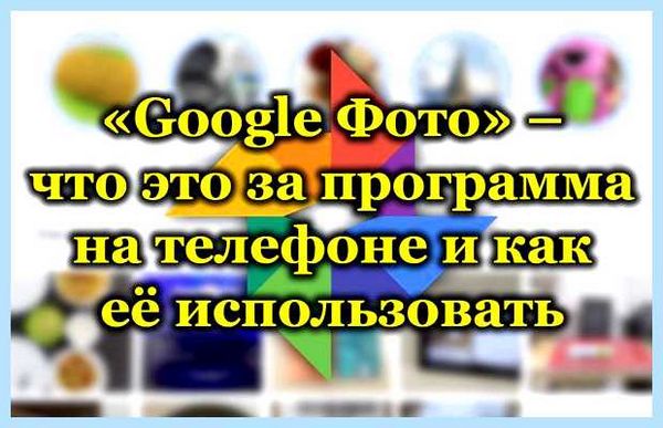 Для чего нужно приложение гугл