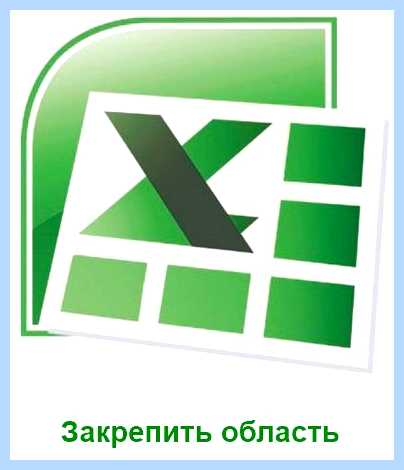 Excel закрепить область