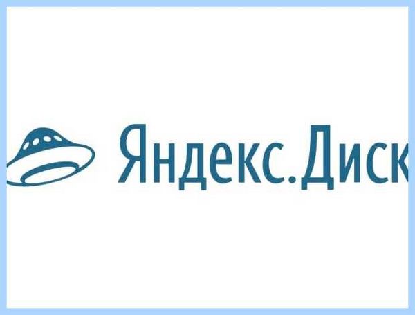 Где находится яндекс диск