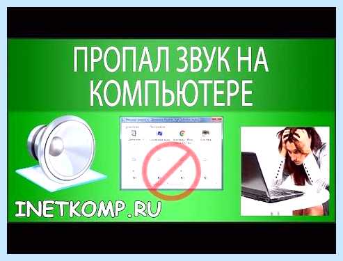 Где пропал звук