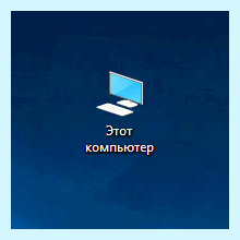 Где значок мой компьютер