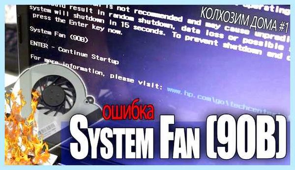 Hp system fan 90b ошибка