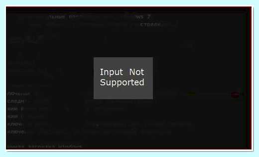 Input not supported монитор что делать