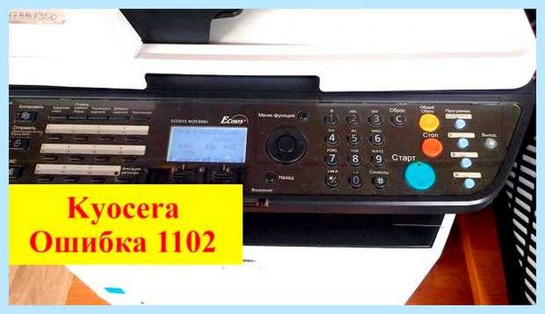 Kyocera ошибка 1102