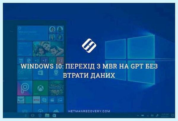 Mbr to gpt при установке windows 10