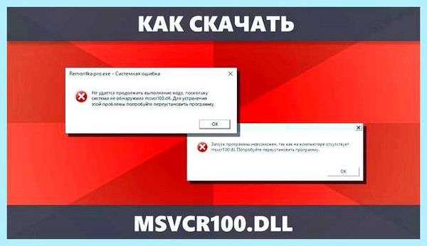 Msvcr100 dll как установить