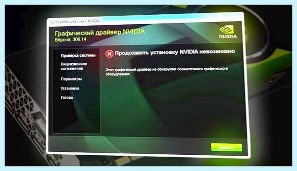 Nvidia не устанавливается