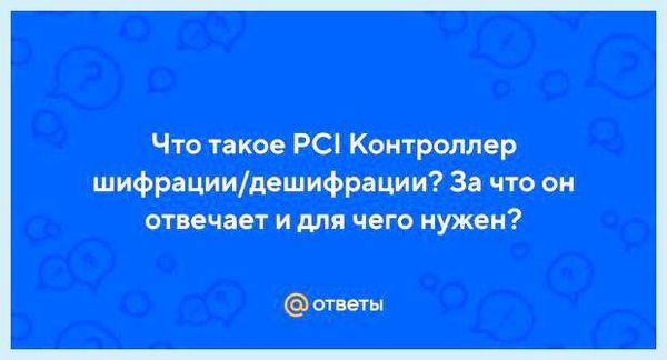 Pci контроллер шифрации дешифрации что это