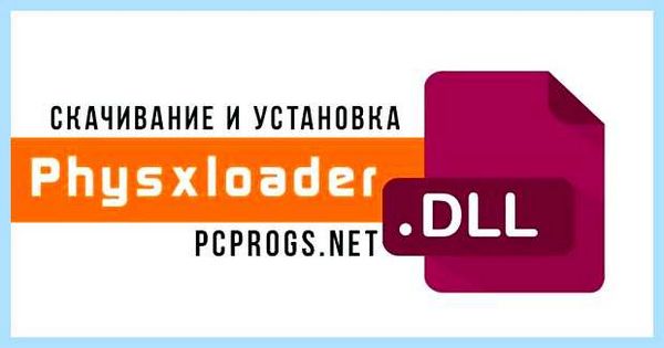 Physxloader dll для windows 7 скачать бесплатно