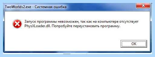 Physxloader dll отсутствует