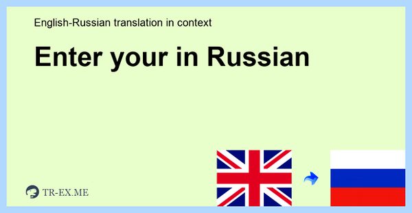 Please enter your перевод на русский