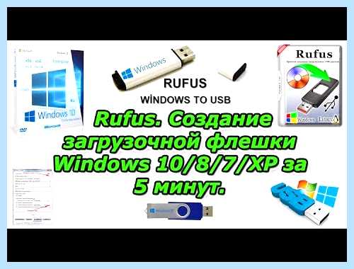Rufus создание загрузочной флешки windows 10