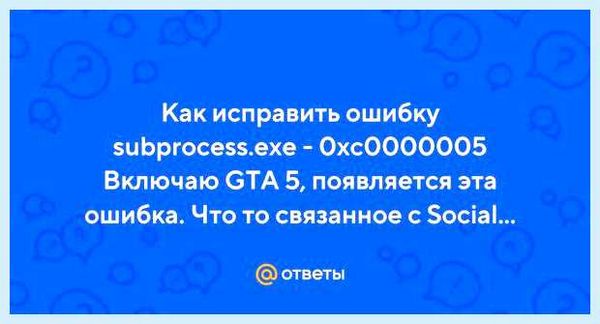 Subprocess exe ошибка приложения gta 5 0xc0000005