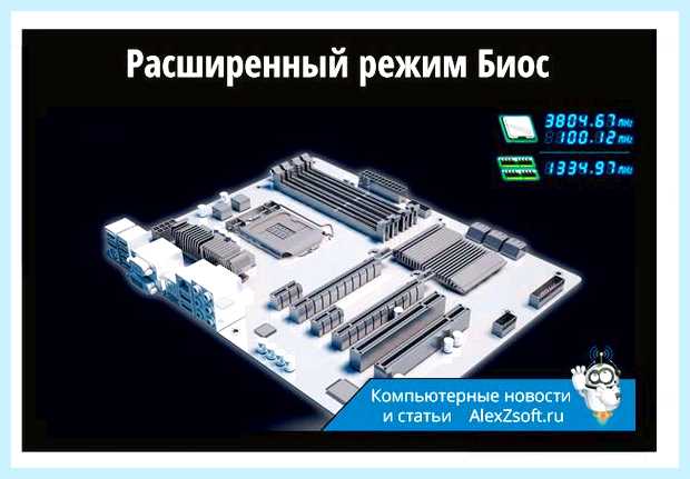 В биосе нет advanced что делать