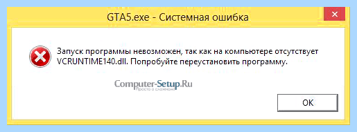 Vcruntime140 dll что это за ошибка как
