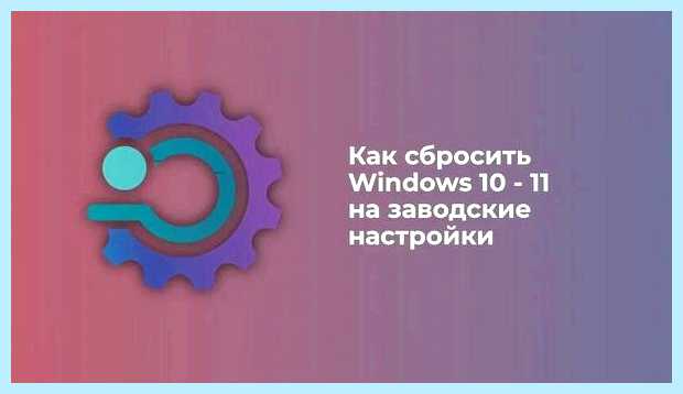 Вернуть windows 10 к заводским настройкам