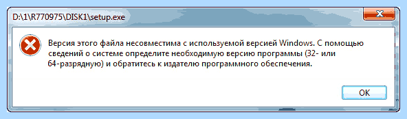 Версия этого файла несовместима с версией windows