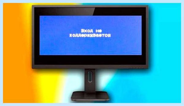 Вход не поддерживается монитор