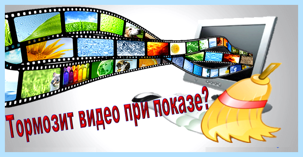 Видео тормозит что делать