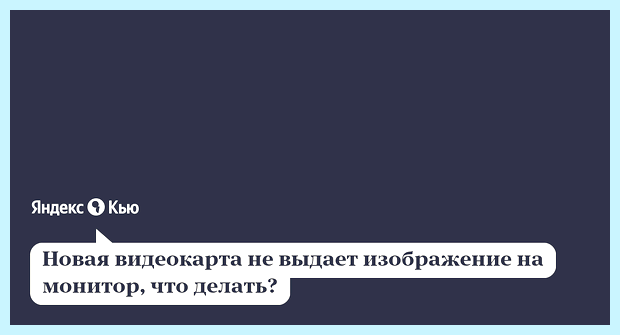 Видеокарта не выдает изображение на монитор