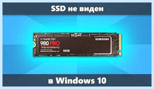 Виндовс 10 не видит ssd