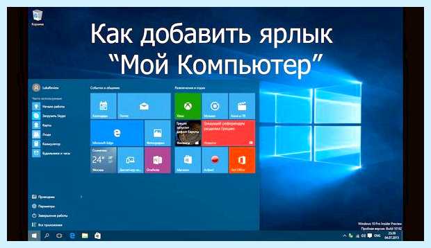 Виндовс 10 значок мой компьютер