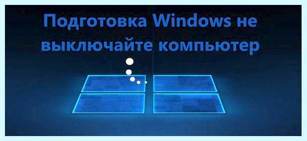 Висит подготовка windows не выключайте компьютер