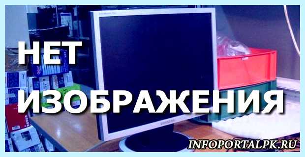 Включается компьютер на мониторе нет изображения