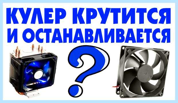 Включается кулер и сразу выключается