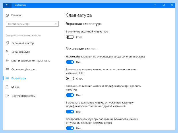 Включилось залипание клавиш как отключить
