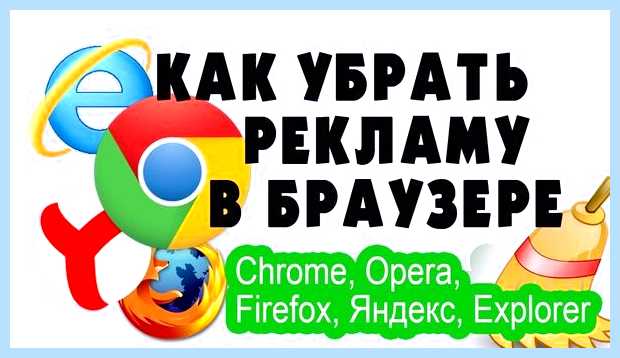 Включить рекламу в браузере