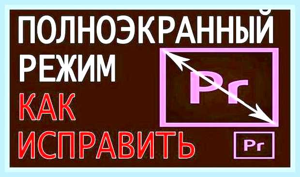 Во весь экран клавиши