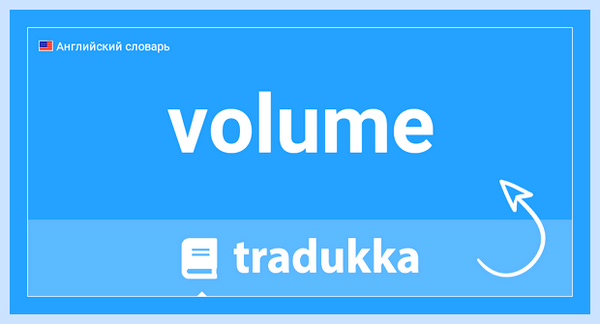Volume перевод на русский