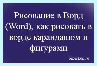 Ворд в рисунок