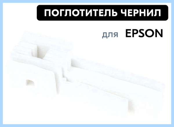 Впитывающая чернила подкладка epson l355