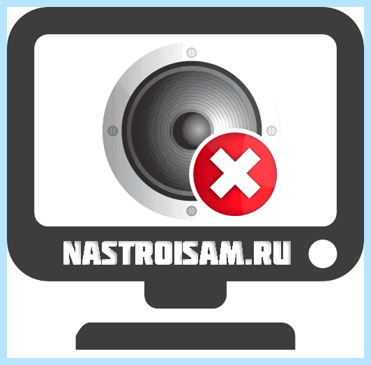 Выключился звук на компьютере