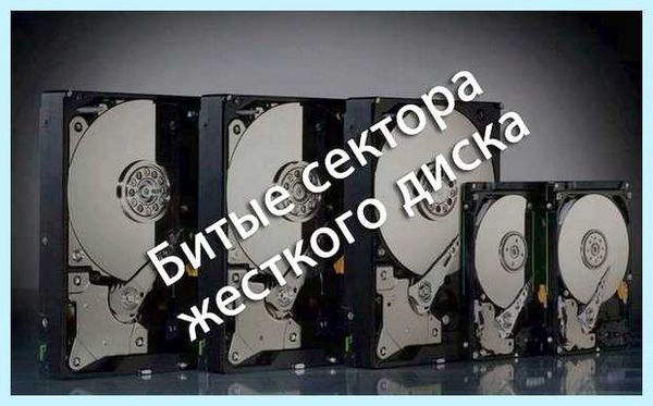 Вылечить битые сектора