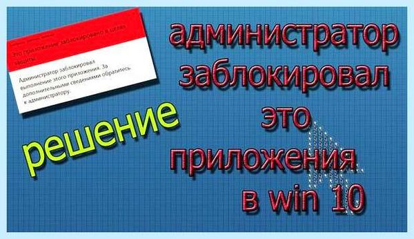 Win 10 администратор заблокировал