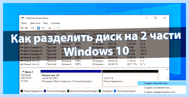 Windows 10 как разделить диск