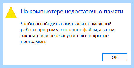 Windows 10 мало оперативной памяти