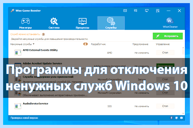 Windows 10 программа для отключение ненужных служб
