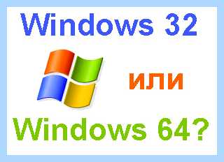 Windows 32 или 64