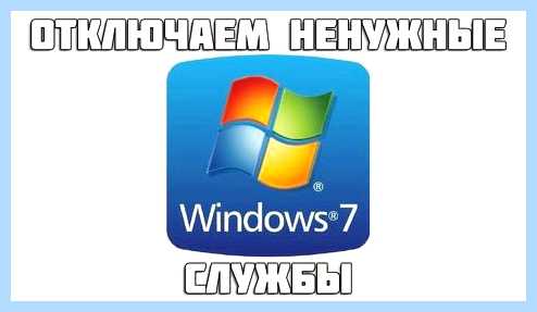 Windows 7 отключаем ненужные службы