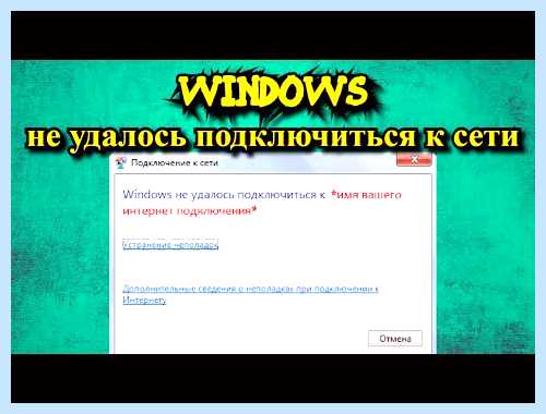 Windows не удалось подключиться к этой сети