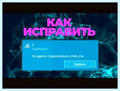 Windows не удалось подключиться к сети wifi