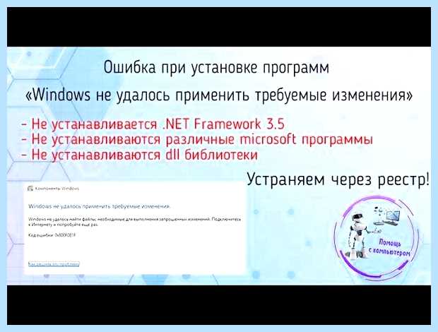 Windows не удалось применить требуемые изменения