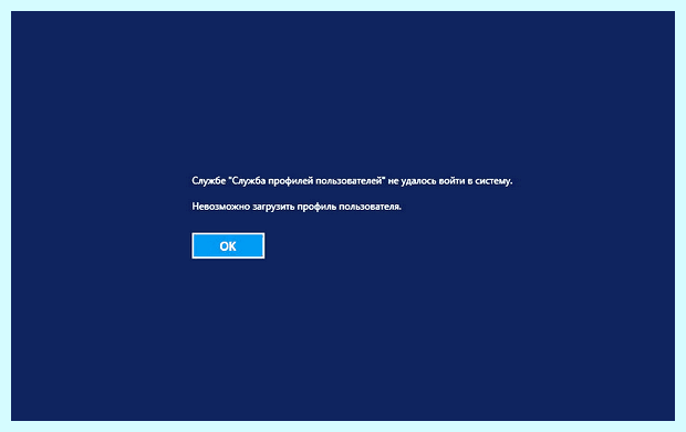 Windows не удалось загрузить профиль пользователя