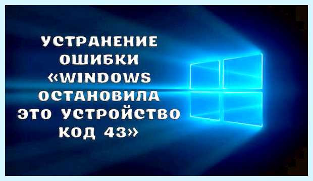 Windows остановила устройство код 43