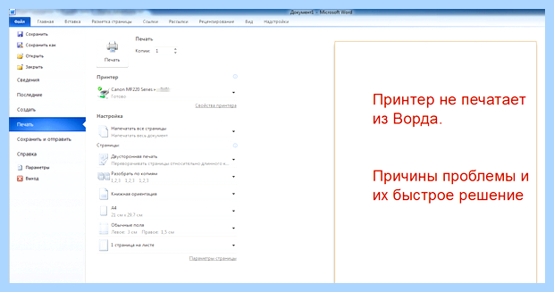 Word не видит принтер windows 10